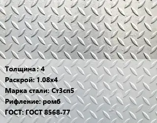 Лист рифленый 4 1.08х4 Сталь: Ст3сп5 ромб ГОСТ: ГОСТ 8568-77